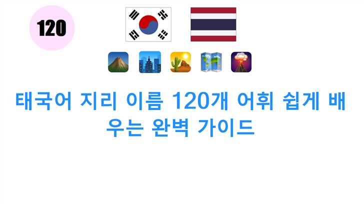 태국어 지리 이름 120개 어휘 쉽게 배우는 완벽 가이드